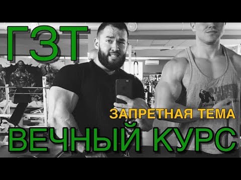Видео: ГЗТ, ВЕЧНЫЙ КУРС