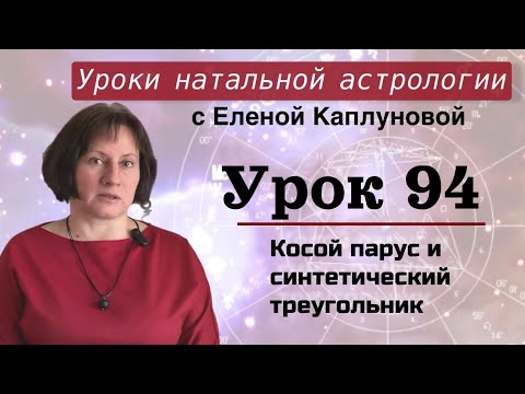 Видео: Урок 94  Косой парус или синтетический треугольник