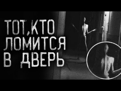 Видео: Страшные истории на ночь - Тот,кто ломится в дверь. Страшилки на ночь.