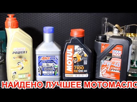 Видео: тест мотоциклетных масел MOTUL AMSOIL LIQUI MOLY CASTROL