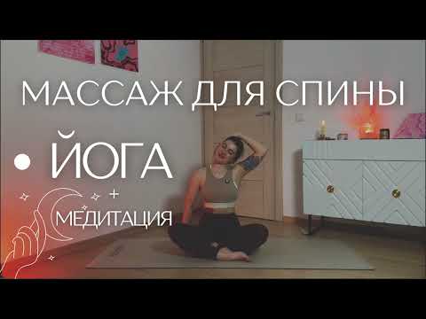 Видео: ЙОГА ДЛЯ ОСАНКИ | избавься от напряжения и зажимов