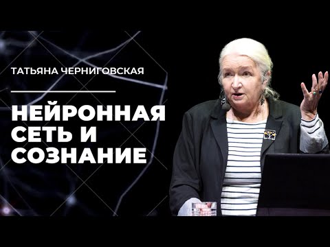Видео: Нейронная сеть и сознание. Татьяна Черниговская