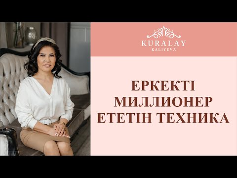 Видео: ЕРКЕКТІ МИЛЛИОНЕР ЕТЕТІН ТЕХНИКА