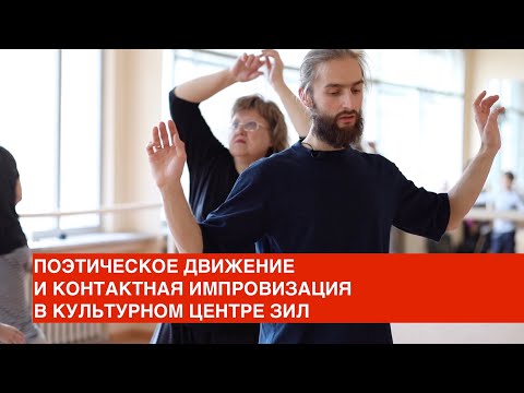 Видео: Поэтическое Движение и Контактная Импровизация в Культурном Центре ЗИЛ. Март 2020