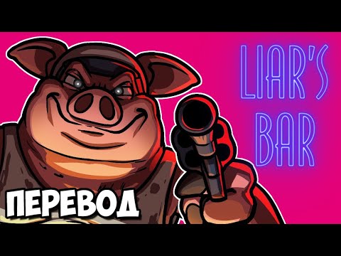 Видео: LIAR'S BAR Смешные моменты (перевод) 😈 ПРИРОЖДЁННЫЙ ЛЖЕЦ (Vanoss)