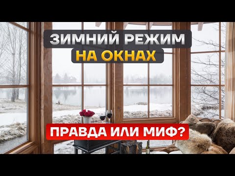 Видео: Готовим окна к зиме. Советы профессионалов!