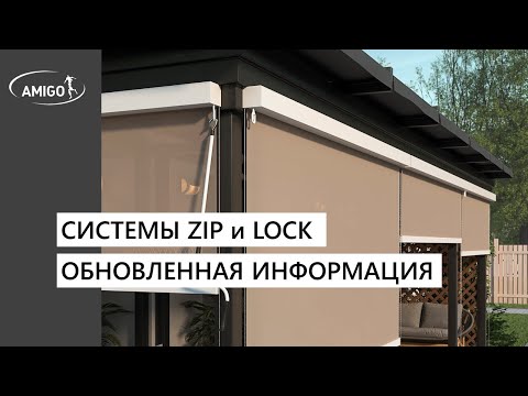 Видео: Системы ZIP и LOCK . Обновленная информация. Вебинар AMIGO