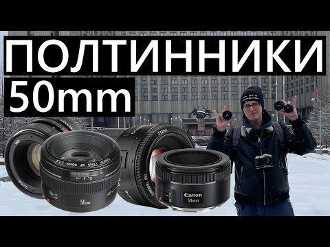 Видео: Сравнение полтинников 50mm 1.8 (Гелиос 44м, YongNuo, Canon 50STM, Canon1.4) #Canon #50mm #50mmlens