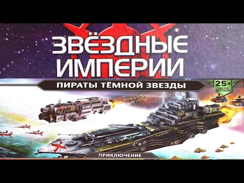 Видео: "ЗВЕЗДНЫЕ ИМПЕРИИ" Кооперативное приключение "ПИРАТЫ ТЕМНОЙ ЗВЕЗДЫ". Правила + Let's Play.