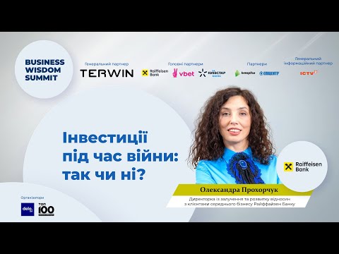 Видео: Олександра Прохорчук на BUSINESS WISDOM SUMMIT 2024