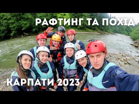 Видео: КАРПАТИ 2023 Частина 2 - Рафтинг у Верховині та Похід до струмка Богдан