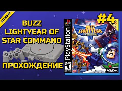 Видео: BUZZ LIGHTYEAR OF STAR COMMAND ► PS1 ► ПРОХОЖДЕНИЕ ► ЧАСТЬ 4
