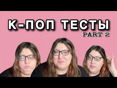 Видео: ПРОХОЖУ КПОП ТЕСТЫ | КТО Я В ОМЕГАВЕРСЕ