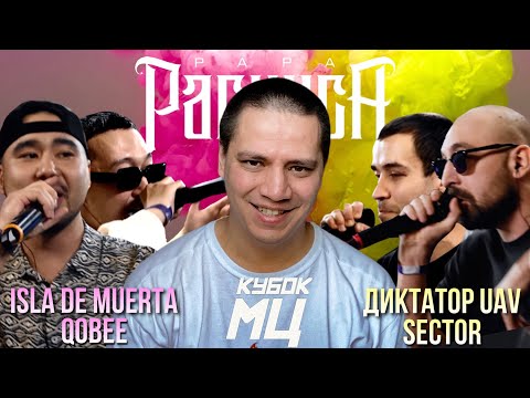 Видео: ISLA DE MUERTA & QOBEE х ДИКТАТОР UAV & SECTOR - КУБОК МЦ | БАТТЛОВЫЙ АУКЦИОН