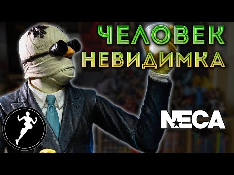 Видео: Обзор фигурки Человек-невидимка/Invisible Man(NECA).