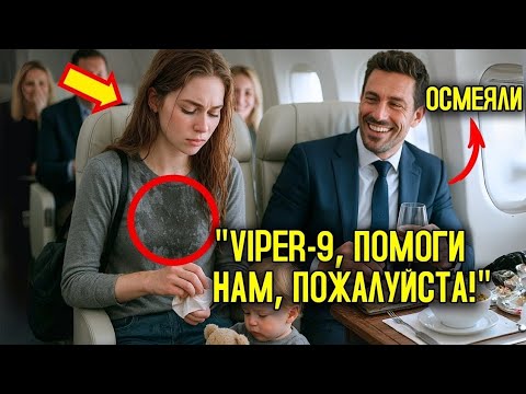 Видео: Гендиректор смеялся над тихой матерью в самолёте — пока экстренный вызов КАПИТАНА не раскрыл её