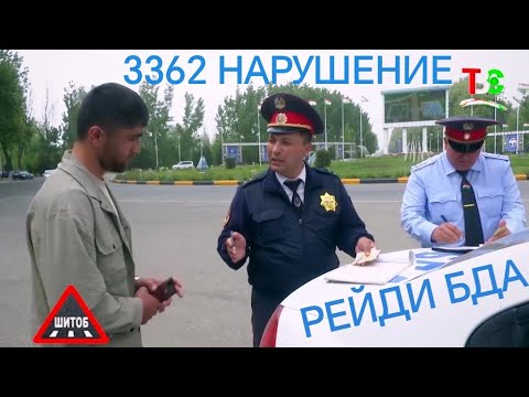 Видео: РЕЙДИ БДА ДАР ш. ТУРСУНЗОДА/ 3362 НАРУШЕНИЙ/БОЗДОШТИ РОНАНДАХОИ МАСТ