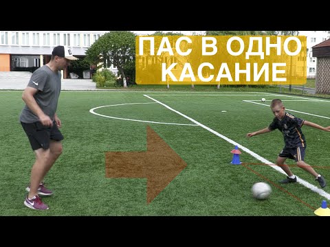 Видео: Пас в одно касание