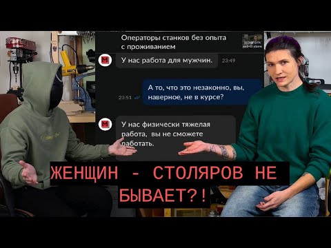 Видео: ЖЕНЩИНА- СТОЛЯР. Она БОРЕТСЯ за ПРАВО РАБОТАТЬ в 21 веке