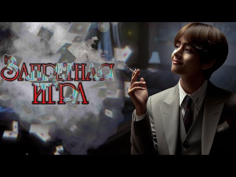 Видео: Запретная игра | cool dude | ВИГУКИ | Озвучка фанфика by Мио #bts #озвучка