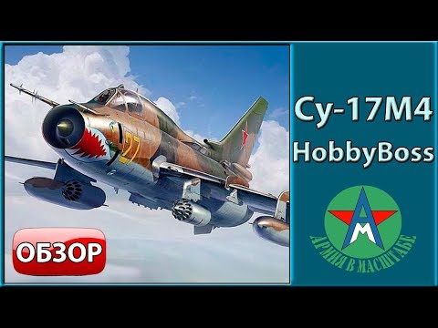 Видео: Обзор стендовой модели самолёта Су-17М4 1/48 HobbyBoss 81758 СТЕНДОВЫЙ МОДЕЛИЗМ