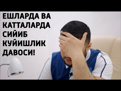 Видео: СИЙИБ КУЙИШНИ ДАВОЛАШ!!!