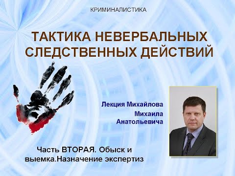 Видео: Тактика невербальных следственных действий. Часть 2. Обыск и выемка. Назначение экспертиз.