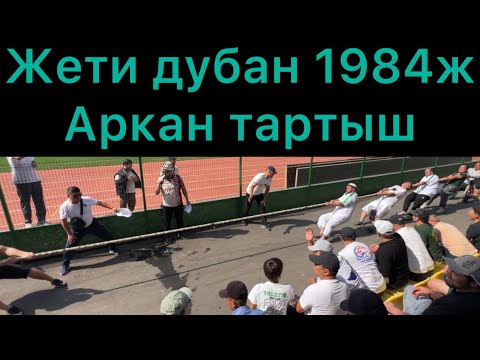 Видео: Жети дубан 1984ж Аркан тартыш