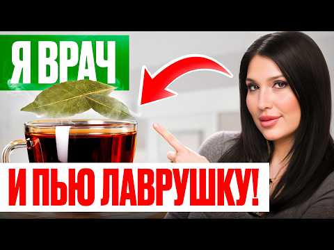 Видео: Лавровый Лист: СПАСЕНИЕ от Болезней, о котором вы не знали!