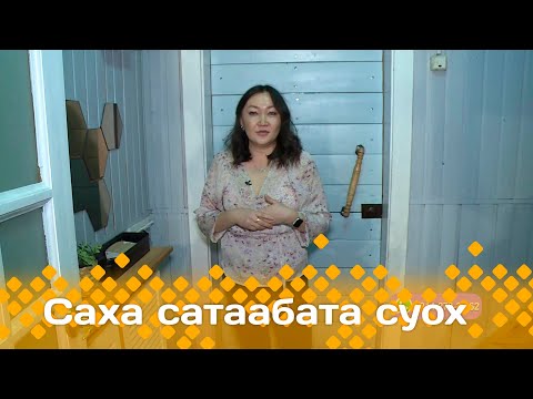 Видео: «Саха сатаабата суох»: Дьиэ ис бараанын дизайнера Галина Федорова (15.01.24)