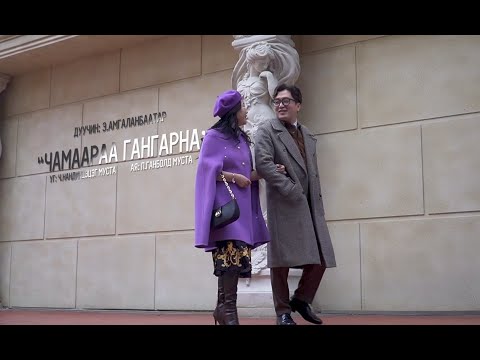 Видео: Чамаараа гангарна Э. АМГАЛАНБААТАР