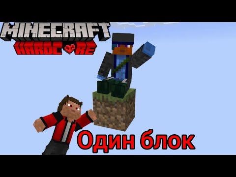 Видео: 😱Майнкрафт но, Мы выживаем лишь на одном блоке на хардкоре