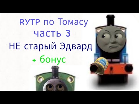 Видео: Томас и его друзья RYTP (3 часть) НЕ старый Эдвард