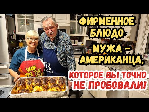 Видео: Фирменное блюдо мужа-американца, которое вы точно не пробовали/Exclusive Family Recipe Baltimore, VA