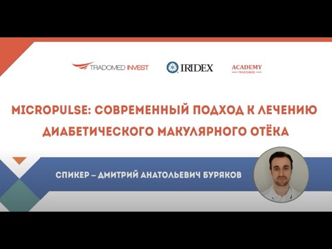 Видео: MicroPulse  современный подход к лечению диабетического макулярного отёка