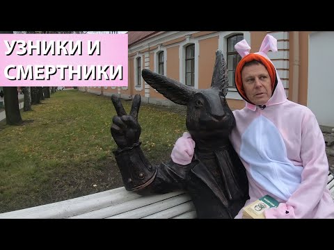 Видео: Плохой зайка в Петропавловской крепости и дворах Петроградки: авторская экскурсия