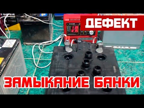 Видео: Замыкание банки аккумулятора. Симптомы