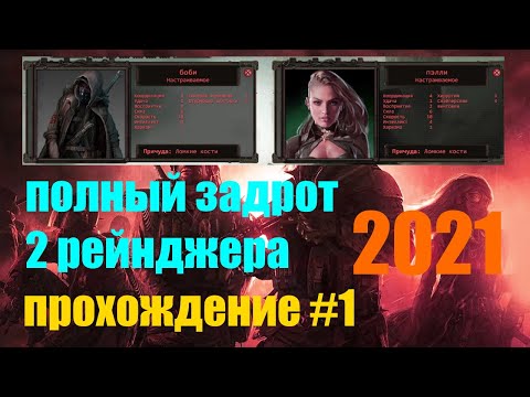 Видео: Wasteland 2  Director's Cut 2021 / прохождение #1 / Полный задрот / 2 Рейнджера