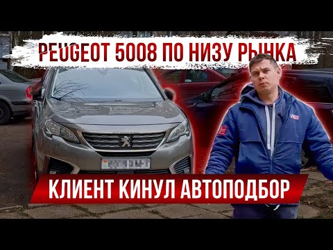 Видео: Peugeot 5008 по низу рынка. Клиент кинул АВТОПОДБОР| Минск