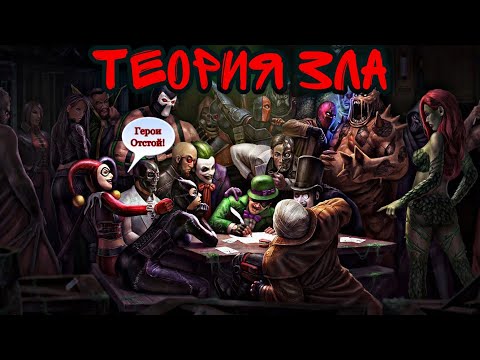 Видео: Теория зла. Почему злодеи лучше героев?
