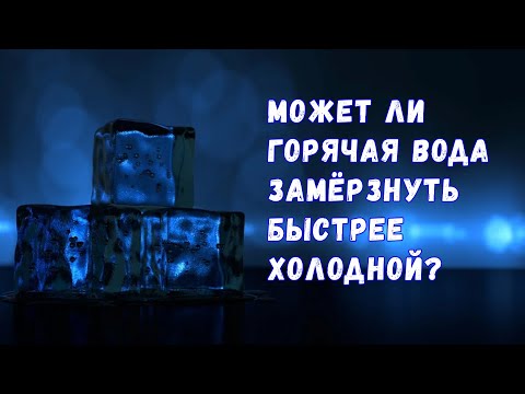 Видео: Неразгаданная тайна физики: может ли горячая вода замёрзнуть быстрее холодной?