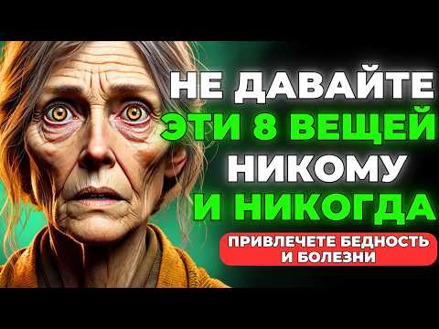 Видео: НИКОГДА и НИКОМУ не одалживайте эти 8 вещей, иначе будете болеть и беднеть