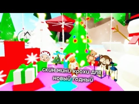 Видео: 🤶🏻//... мини крохи новый годный скин..//🎄