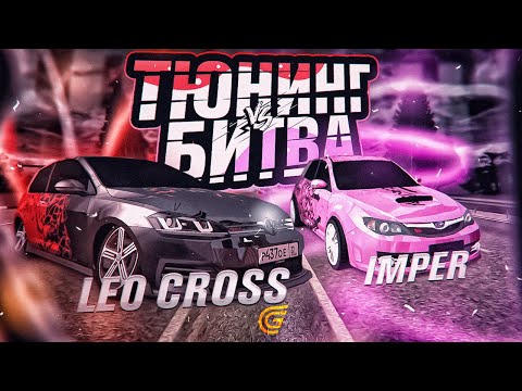 Видео: ТЮНИНГ БИТВА НА GRAND MOBILE #1