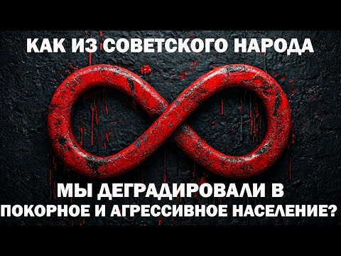 Видео: Как из Советского народа мы деградировали в покорное и агрессивное население?..