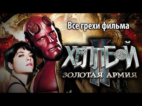 Видео: Все грехи фильма "Хеллбой II: Золотая армия"