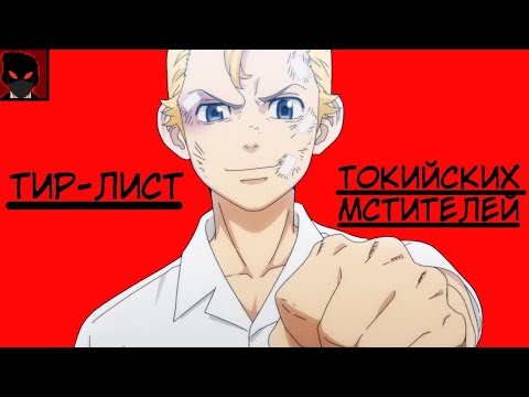 Видео: ТИР-ЛИСТ ТОКИЙСКИХ МСТИТЕЛЕЙ//СИЛЬНЕЙШИЕ//АНИМЕ//МАНГА
