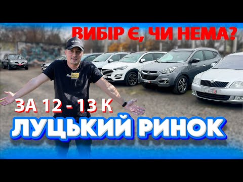Видео: ЩО РЕАЛЬНО КУПИТИ В ЛУЦЬКУ ЗА 12000 13000 доларів ТОП Кашкай Qashqai Megane 4 Touran Сценік scenic