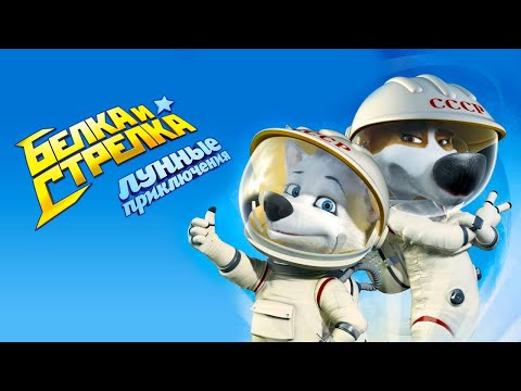 Видео: Белка и Стрелка - Лунные приключения (2014) - Мультфильмы для всей семьи
