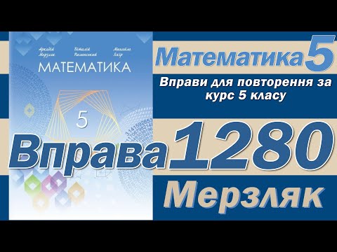 Видео: Мерзляк Вправа 1280. Математика 5 клас
